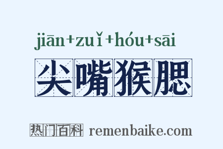 尖嘴猴腮是什么意思的图片